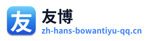 友博